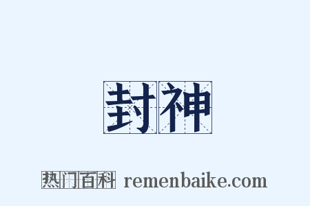 封神是什么意思的图片